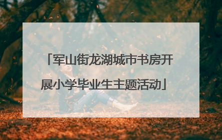军山街龙湖城市书房开展小学毕业生主题活动